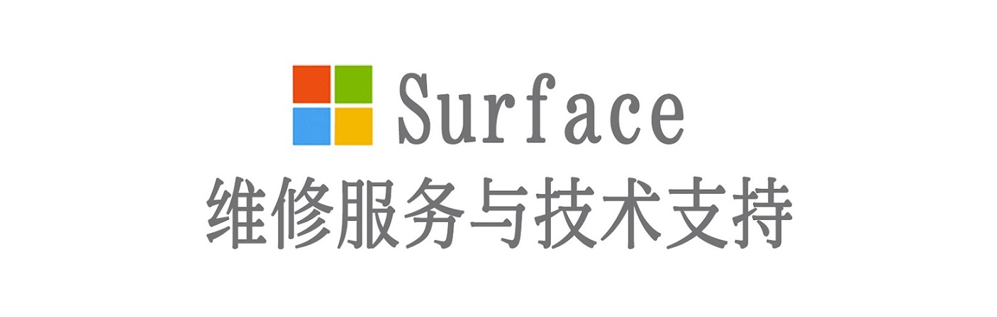 萨尔图surface产品维修服务中心