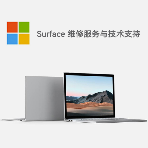 萨尔图surface产品维修服务电话